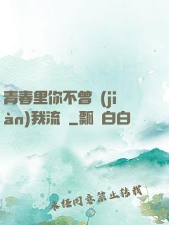 青春里你不曾見(jiàn)我流淚