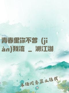 青春里你不曾見(jiàn)我流淚