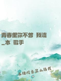青春里你不曾見我流淚