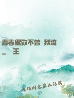 青春里你不曾見我流淚