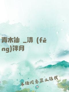 青木仙緣