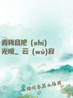 青梅且把時(shí)光暖