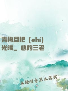 青梅且把時(shí)光暖