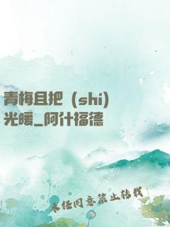 青梅且把時(shí)光暖