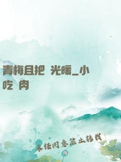 青梅且把時光暖