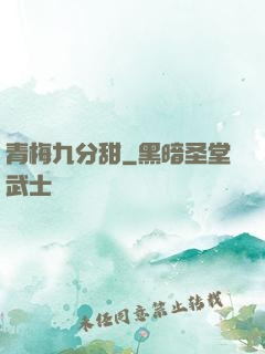青梅九分甜