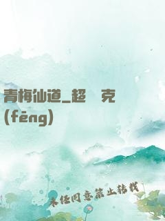 青梅仙道
