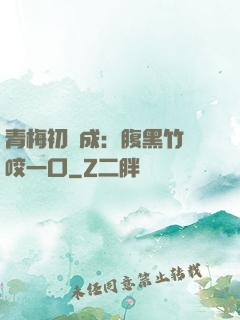 青梅初長成：腹黑竹馬咬一口