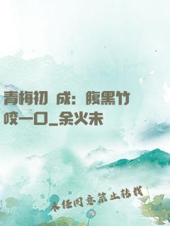 青梅初長成：腹黑竹馬咬一口