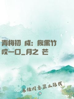 青梅初長成：腹黑竹馬咬一口
