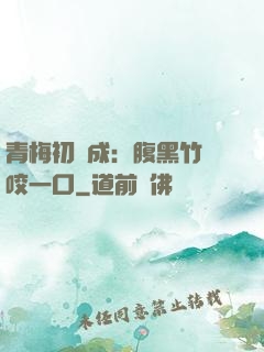 青梅初長成：腹黑竹馬咬一口