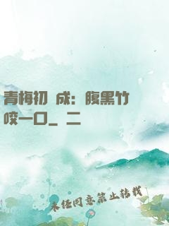 青梅初長成：腹黑竹馬咬一口