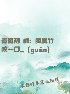 青梅初長成：腹黑竹馬咬一口