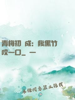 青梅初長成：腹黑竹馬咬一口