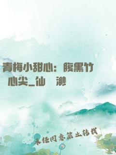 青梅小甜心：腹黑竹馬寵心尖