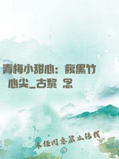 青梅小甜心：腹黑竹馬寵心尖