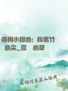 青梅小甜心：腹黑竹馬寵心尖