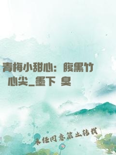 青梅小甜心：腹黑竹馬寵心尖