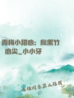 青梅小甜心：腹黑竹馬寵心尖