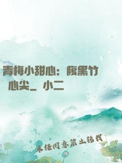青梅小甜心：腹黑竹馬寵心尖