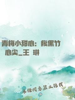 青梅小甜心：腹黑竹馬寵心尖