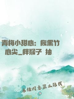 青梅小甜心：腹黑竹馬寵心尖