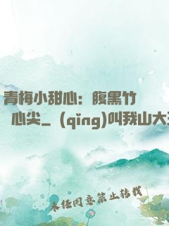 青梅小甜心：腹黑竹馬寵心尖