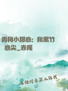青梅小甜心：腹黑竹馬寵心尖