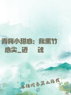 青梅小甜心：腹黑竹馬寵心尖