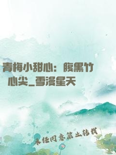 青梅小甜心：腹黑竹馬寵心尖