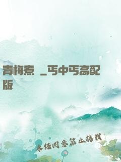 青梅煮馬