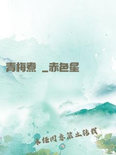 青梅煮馬