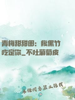 青梅甜甜圈：腹黑竹馬吃定你