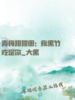 青梅甜甜圈：腹黑竹馬吃定你