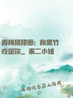 青梅甜甜圈：腹黑竹馬吃定你