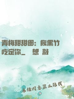 青梅甜甜圈：腹黑竹馬吃定你