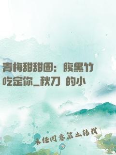 青梅甜甜圈：腹黑竹馬吃定你