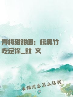 青梅甜甜圈：腹黑竹馬吃定你