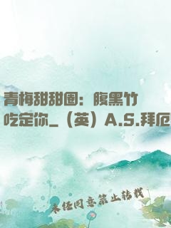 青梅甜甜圈：腹黑竹馬吃定你