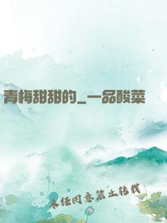 青梅甜甜的