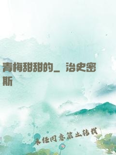青梅甜甜的