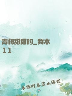 青梅甜甜的