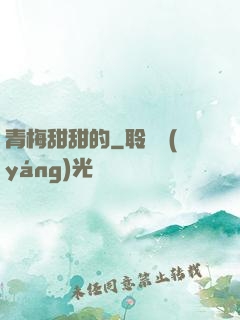 青梅甜甜的