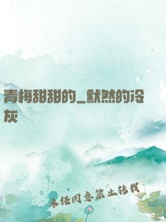 青梅甜甜的