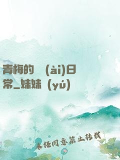 青梅的寵愛(ài)日常
