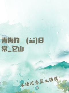青梅的寵愛(ài)日常