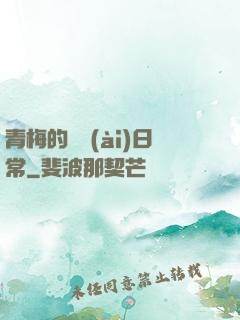 青梅的寵愛(ài)日常