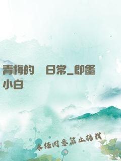 青梅的寵愛日常