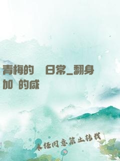 青梅的寵愛日常