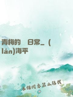 青梅的寵愛日常